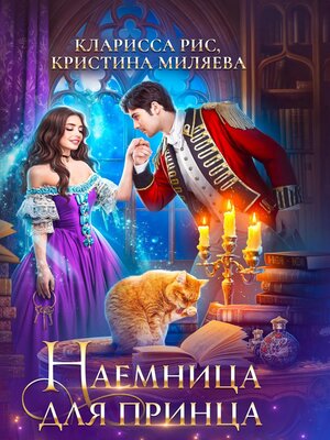 cover image of Наемница для принца